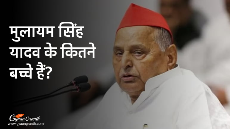 मुलायम सिंह यादव के कितने बच्चे हैं