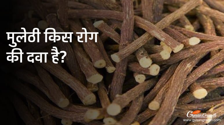 मुलेठी किस रोग की दवा है?