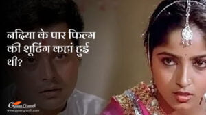 नदिया के पार फिल्म की शूटिंग कहां हुई थी