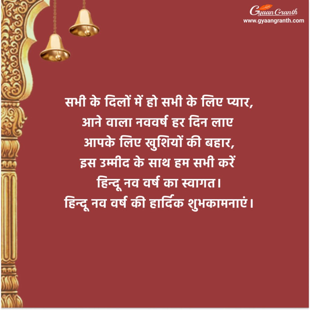 हिन्दू नव वर्ष की शुभकामनाएं २०८०