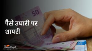 पैसे उधारी पर शायरी