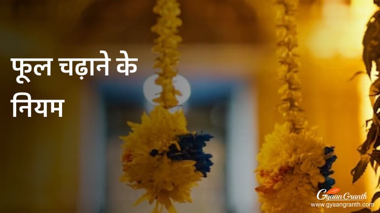 फूल चढ़ाने के नियम