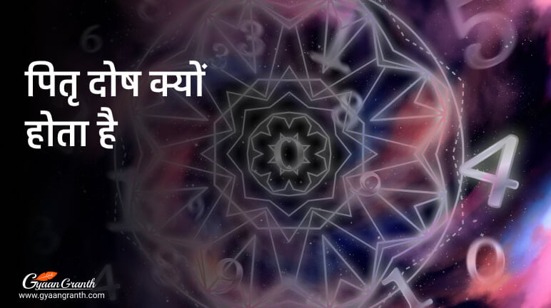 पितृ दोष क्यों होता है