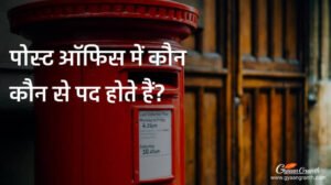 पोस्ट ऑफिस में कौन कौन से पद होते हैं