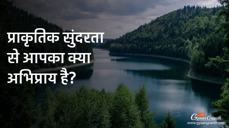 प्राकृतिक सुंदरता से आपका क्या अभिप्राय है?