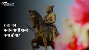 राजा का पर्यायवाची शब्द
