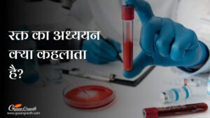 रक्त का अध्ययन क्या कहलाता है