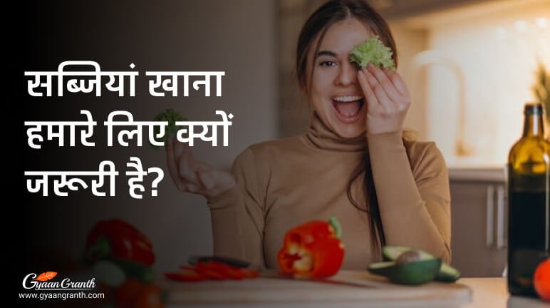 सब्जियां खाना हमारे लिए क्यों जरूरी है