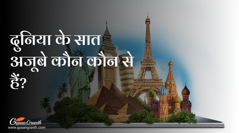 दुनिया के सात अजूबे कौन कौन से हैं