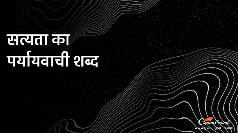 सत्यता का पर्यायवाची शब्द