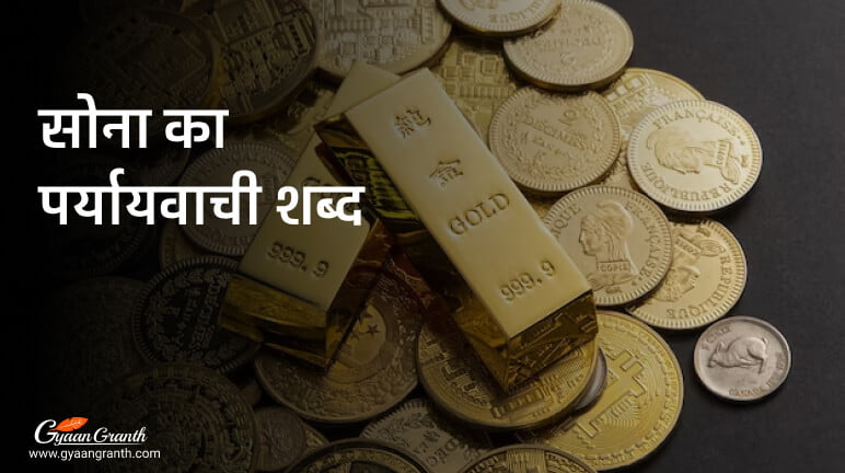 सोना का पर्यायवाची शब्द