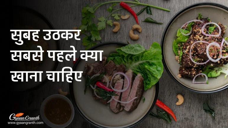 सुबह उठकर सबसे पहले क्या खाना चाहिए