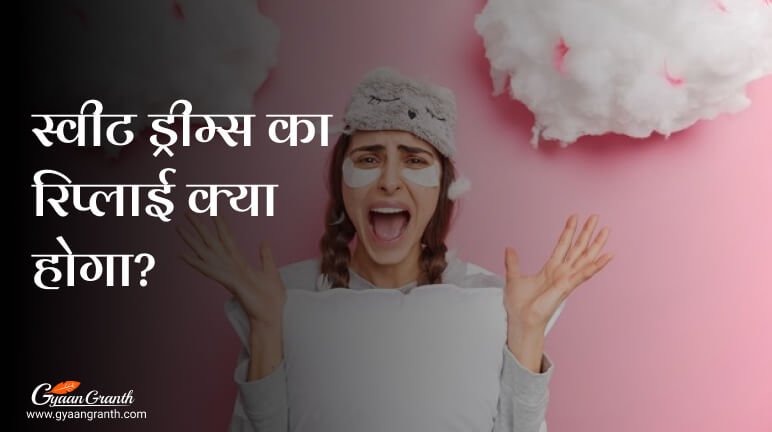 स्वीट ड्रीम्स का रिप्लाई क्या होगा