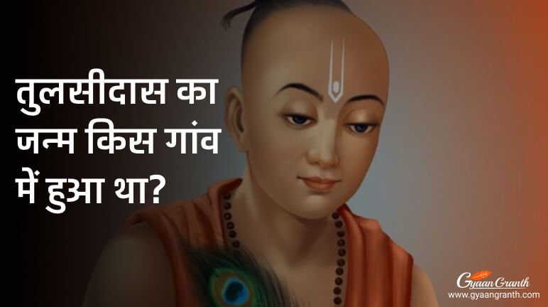 तुलसीदास का जन्म किस गांव में हुआ था?