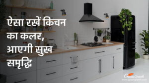 किचन का कलर कैसा होना चाहिए