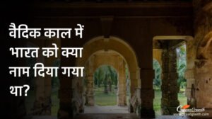 वैदिक काल में भारत को क्या नाम दिया गया था