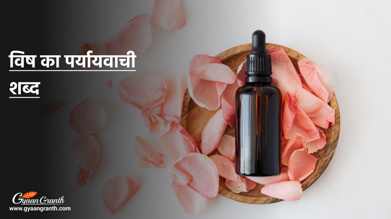 विष का पर्यायवाची शब्द