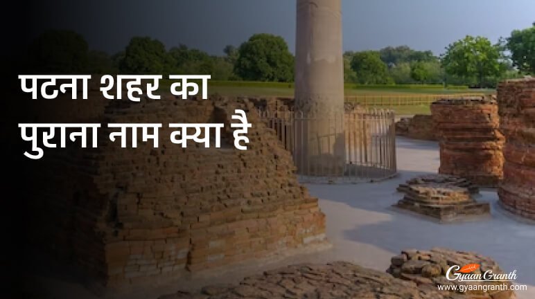 पटना शहर का पुराना नाम क्या है