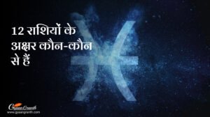 12 राशियों के अक्षर कौन-कौन से हैं