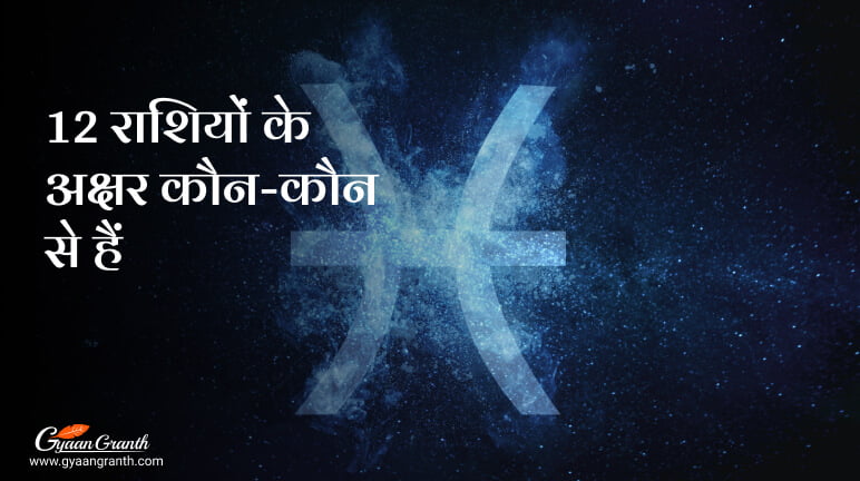 12 राशियों के अक्षर कौन-कौन से हैं