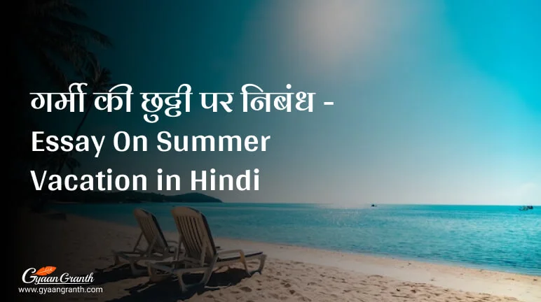 गर्मी की छुट्टी पर निबंध