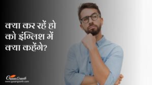 Kya Kar Rahe Ho In English