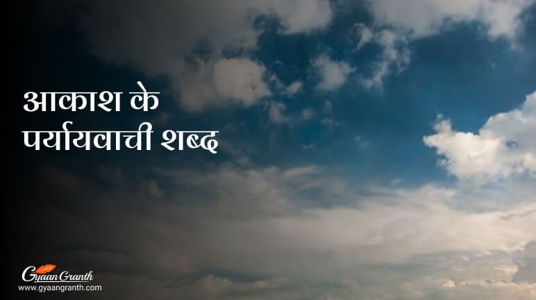 आकाश के पर्यायवाची शब्द
