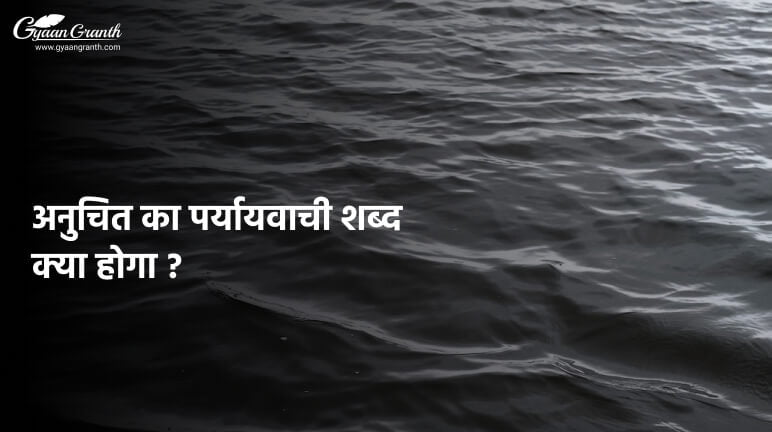 अनुचित का पर्यायवाची शब्द