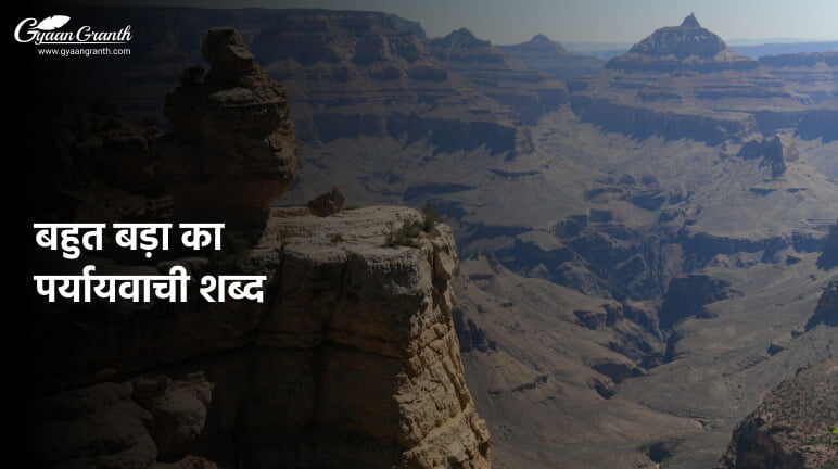 बहुत बड़ा का पर्यायवाची शब्द