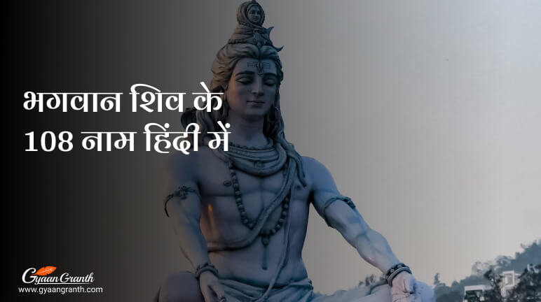 भगवान शिव के 108 नाम हिंदी में
