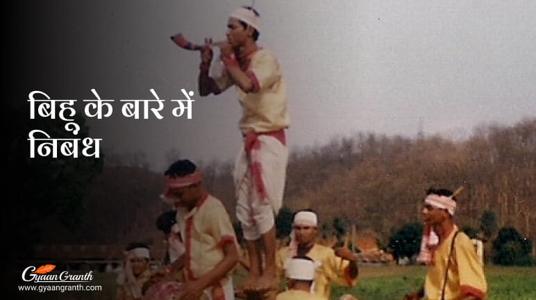 बिहू के बारे में निबंध