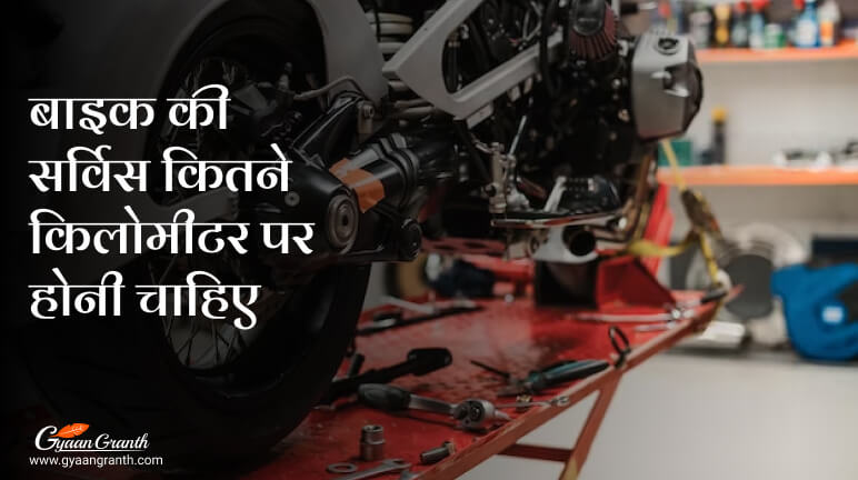 बाइक की सर्विस कितने किलोमीटर पर होनी चाहिए