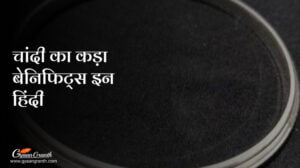 चांदी का कड़ा बेनिफिट्स इन हिंदी