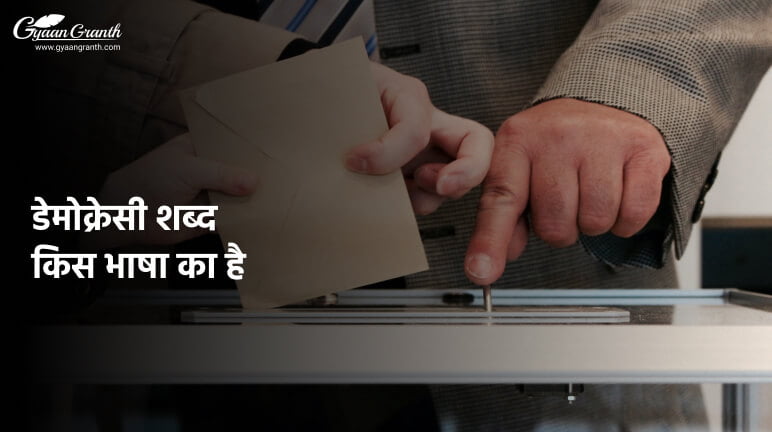 डेमोक्रेसी शब्द किस भाषा का है