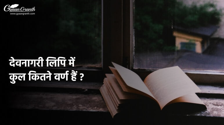 देवनागरी लिपि में कुल कितने वर्ण हैं