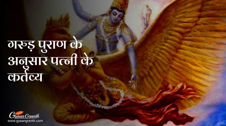 गरुड़ पुराण के अनुसार पत्नी के कर्तव्य