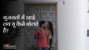 गुजराती में आई लव यू कैसे बोलते हैं