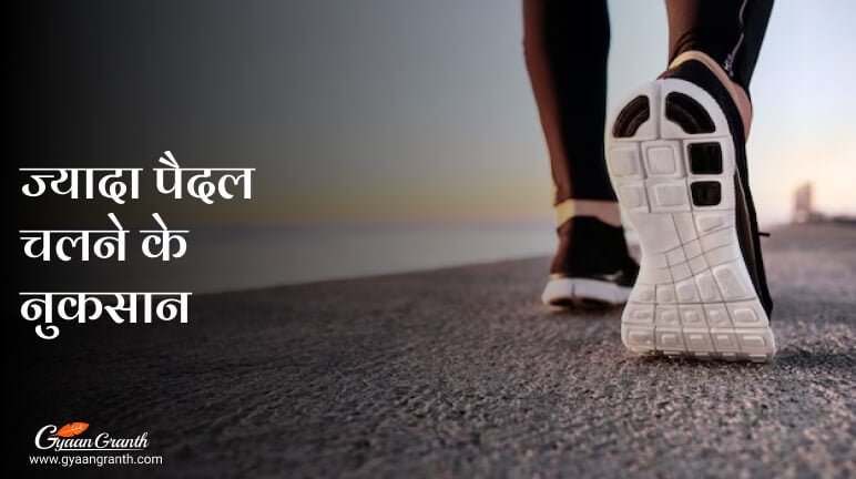 ज्यादा पैदल चलने के नुकसान
