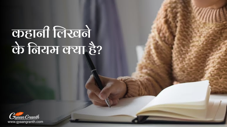 कहानी लिखने के नियम क्या है