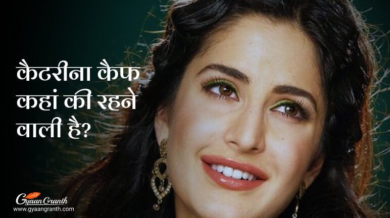 कैटरीना कैफ कहां की रहने वाली है?