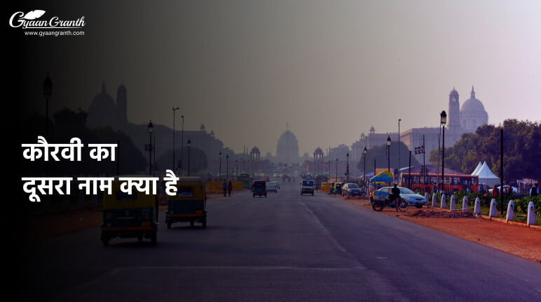 कौरवी का दूसरा नाम क्या है