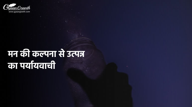 मन की कल्पना से उत्पन्न का पर्यायवाची