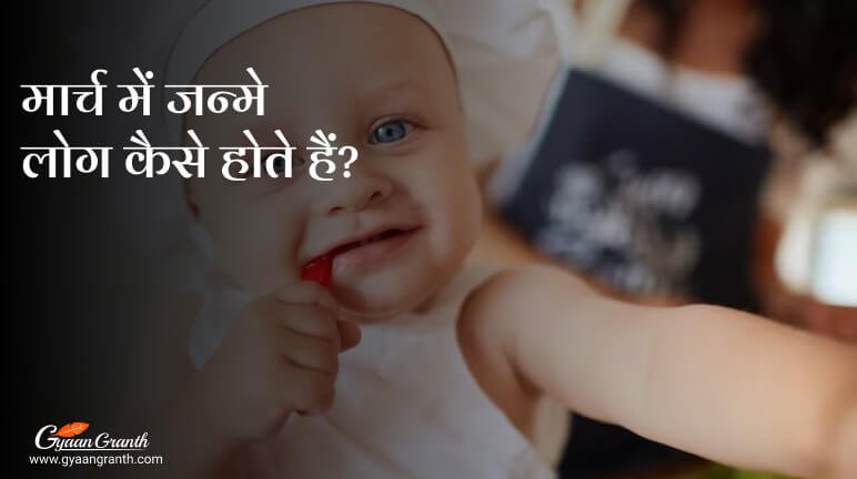 मार्च में जन्मे लोग कैसे होते हैं
