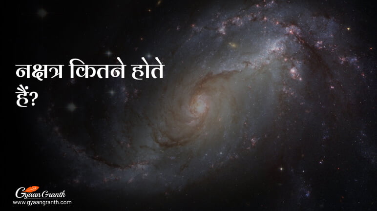 नक्षत्र कितने होते हैं