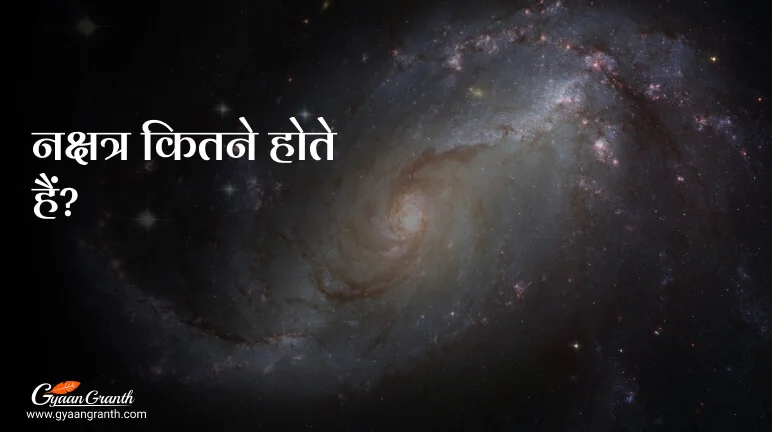 नक्षत्र कितने होते हैं