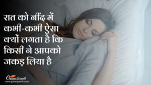 रात को नींद में कभी-कभी ऐसा क्यों लगता है कि किसी ने आपको जकड़ लिया है