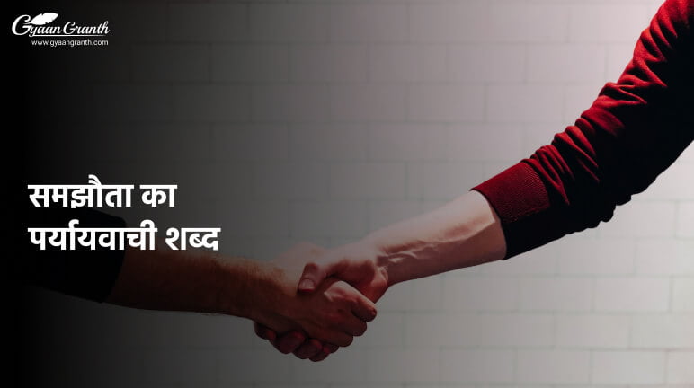 समझौता का पर्यायवाची