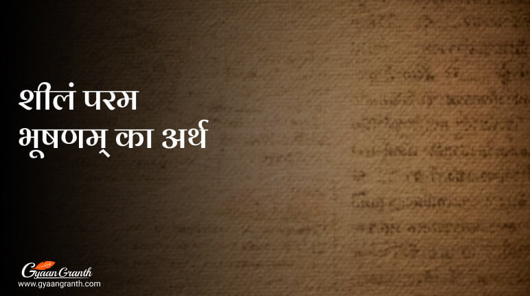 शीलं परम भूषणम् का अर्थ