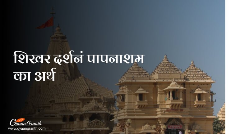 शिखर दर्शनं पापनाशम