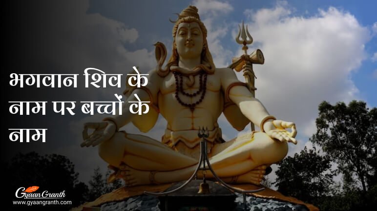 भगवान शिव के नाम पर बच्चों के नाम